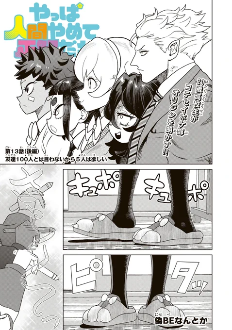 /
📣#月マガ基地  5/16(金)無料話更新!!
\
癖に刺さる人続出! 色々話題の残念幼馴染押しかけラブコメ!
『#やっぱ人間やめて正解だわ』

📚第13話(後編) 友達100人とは言わないから5人は欲しい
https://t.co/hHQXQEeegW 