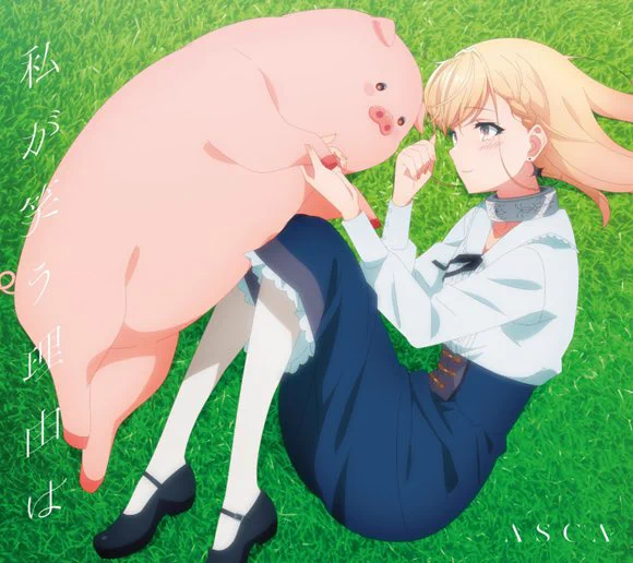 私が笑う理由は ひとりじゃないよ