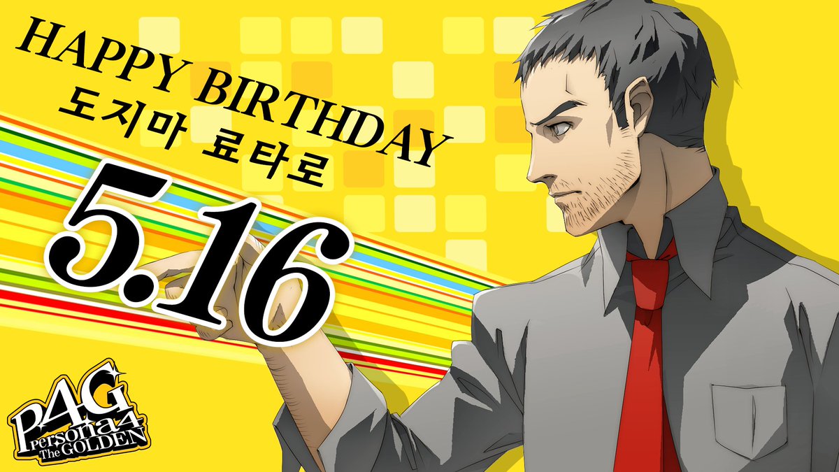 Atlus_korea's tweet image. 🎂Happy Birthday!🎂
⠀
5월 16일 오늘은 『페르소나4 더 골든』에 등장한
도지마 료타로의 생일입니다!🍾🍾
⠀
답글과 인용으로 생일을 축하하는 메시지도 많이 남겨 주세요!💝
⠀
#페르소나 #ATLUS