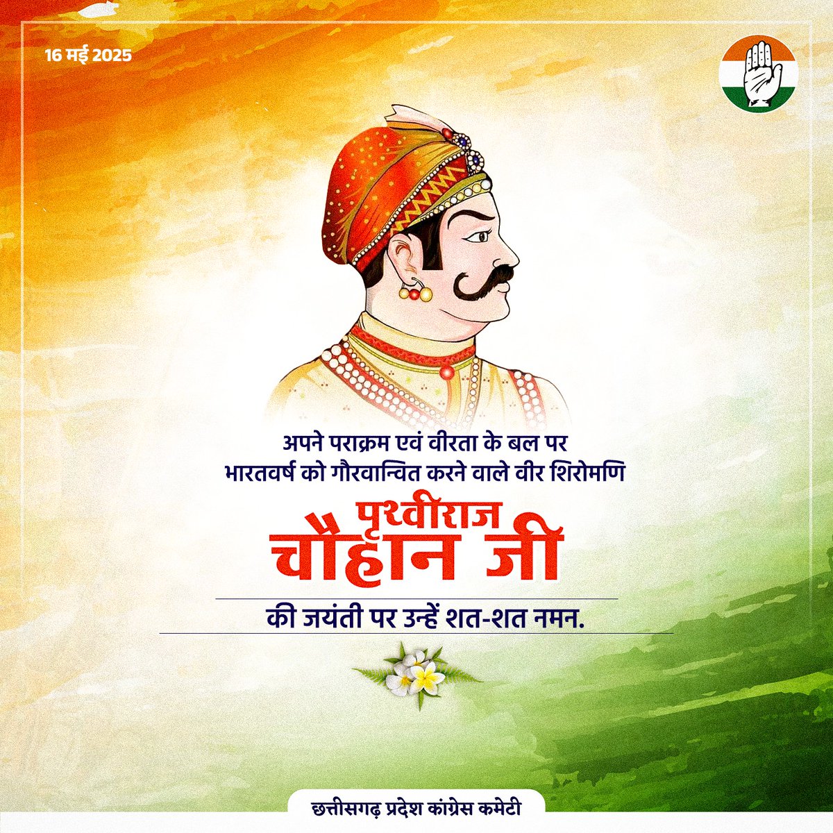 INCChhattisgarh's tweet image. वीर शिरोमणि पृथ्वीराज चौहान जी की जन्म जयंती पर उन्हें शत् शत् नमन 

#calander #incchattisgarh #congress