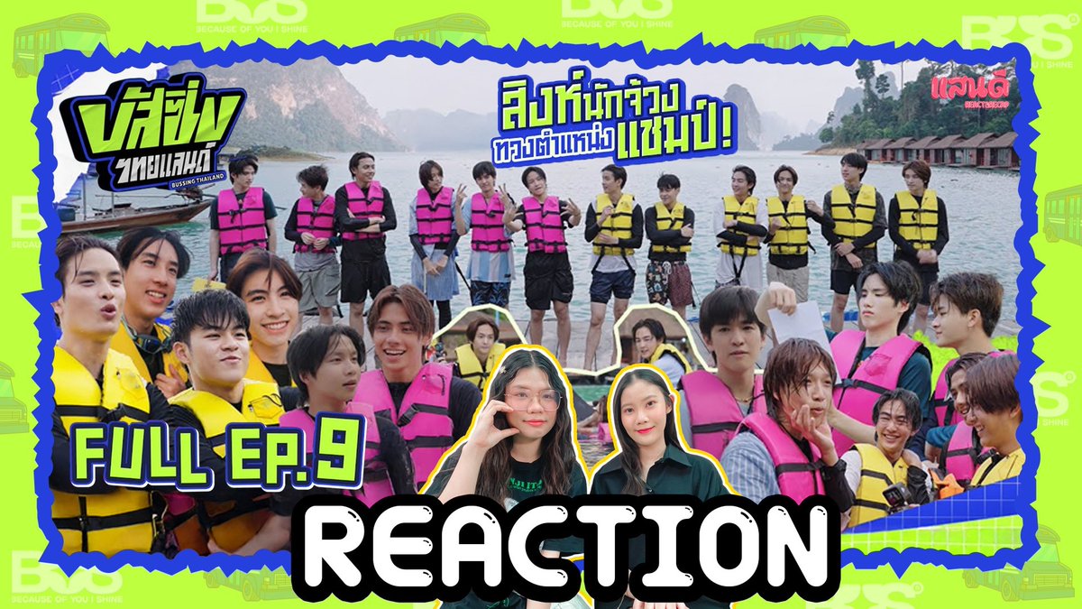 🌈 [REACTION] BUSSING THAILAND EP9 I แสนดีมีสุข Channel    

📍 youtu.be/oUHe__X2E2A

#บัสซิ่งไทยแลนด์EP9
#BUSSINGTHAILAND
#ALANpasawee #MARCKRIS
#KHUNPOL #HEARTchuthiwat
#JINWOOKkim #THAIchayanon
#NEXnattakit #PHUTATCHAI
#COPPERdechawat #JUNGT
#AAashirakorn #PEEMWASU