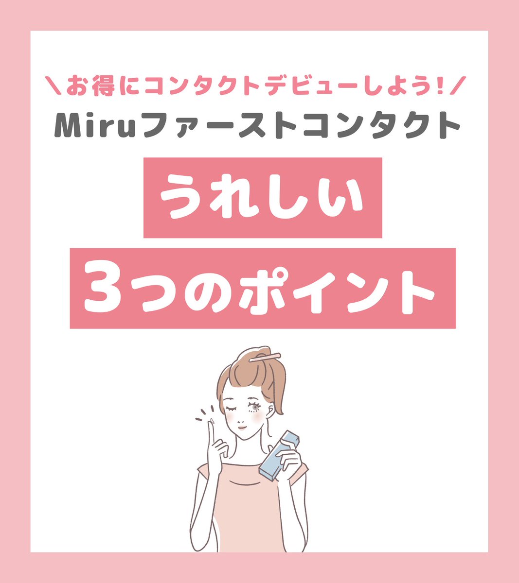 Ace_Contact_jp's tweet image. ⋰
Miruファーストコンタクト
うれしい3つのポイント💡
⋱

#コンタクトデビュー をしたいけど、どれがいいのかわからない...🤔

そんなみなさんに、コンタクトデビューにぴったりな「Miruファーストコンタクト」をご紹介！

ぜひ画像でポイントをチェックしてくださいね✅
#コンタクトレンズ