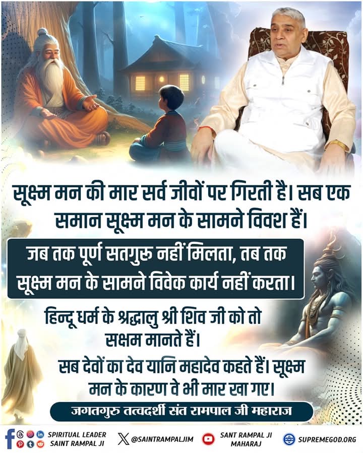MuktiBodhbook's tweet photo. सूक्ष्म मन की मार सर्व जीवों पर गिरती है। सब एक समान सूक्ष्म मन के सामने विवश हैं। जब तक पूर्ण सतगुरू नहीं मिलता, तब तक सूक्ष्म मन के सामने विवेक कार्य नहीं करता। हिन्दू धर्म के श्रद्धालु श्री शिव जी को तो सक्षम मानते
हैं।

#मुक्तिबोध https://t.co/Yuc68AvQNS