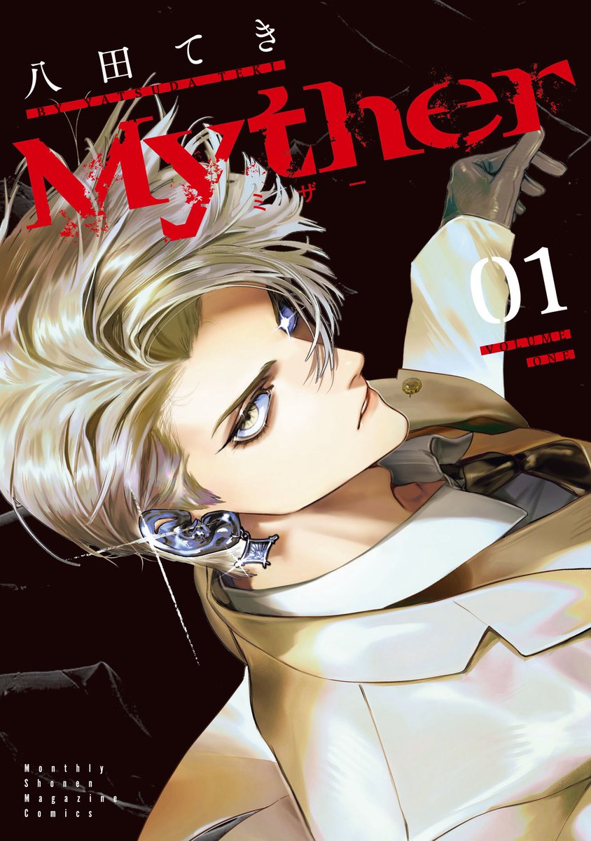 「6月17日にMytherの第1巻が発売されるので書影公開ですとてもかっこよくデザ」|八田てきのイラスト