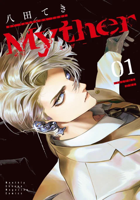 6月17日にMytherの第1巻が発売されるので書影公開ですとてもかっこよくデザインしていただきました…!手元で見るのが楽しみです!ぜひこの表紙を目印にしていただけると幸いです⟡ 