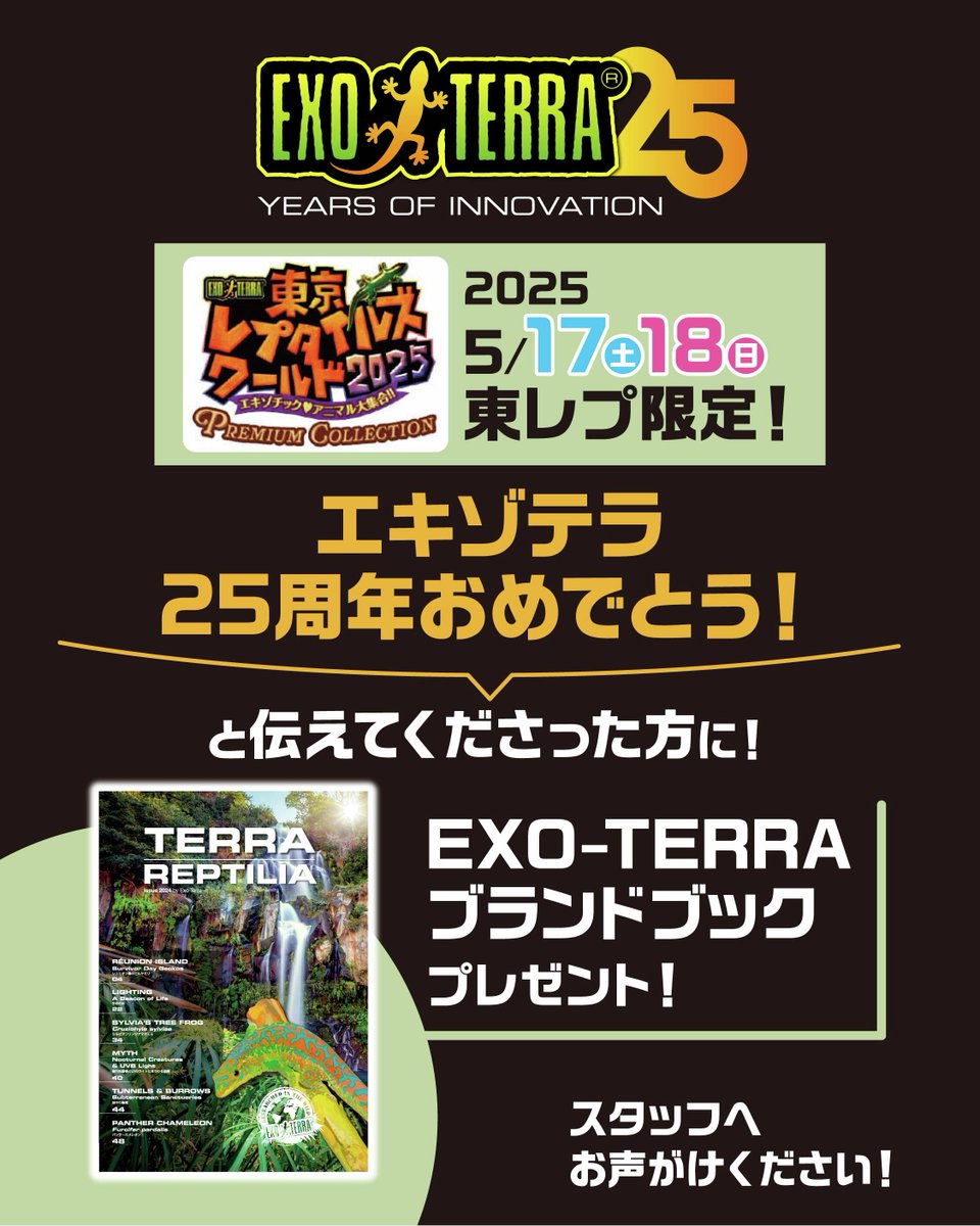 🎪週末は〈東京レプタイルズワールド〉へ

🎯 25周年ガチャで限定グッズなどをGET！
🌿大好評！テラリウムレイアウト教室(当日受付あり)
🆕 新製品をどこよりも早く体験
その他サプライズも盛りだくさん🎊

日時：5/17(土)-18(日) 10:00-17:00
場所：池袋サンシャインシティ
tokyo.reptilesworld.jp