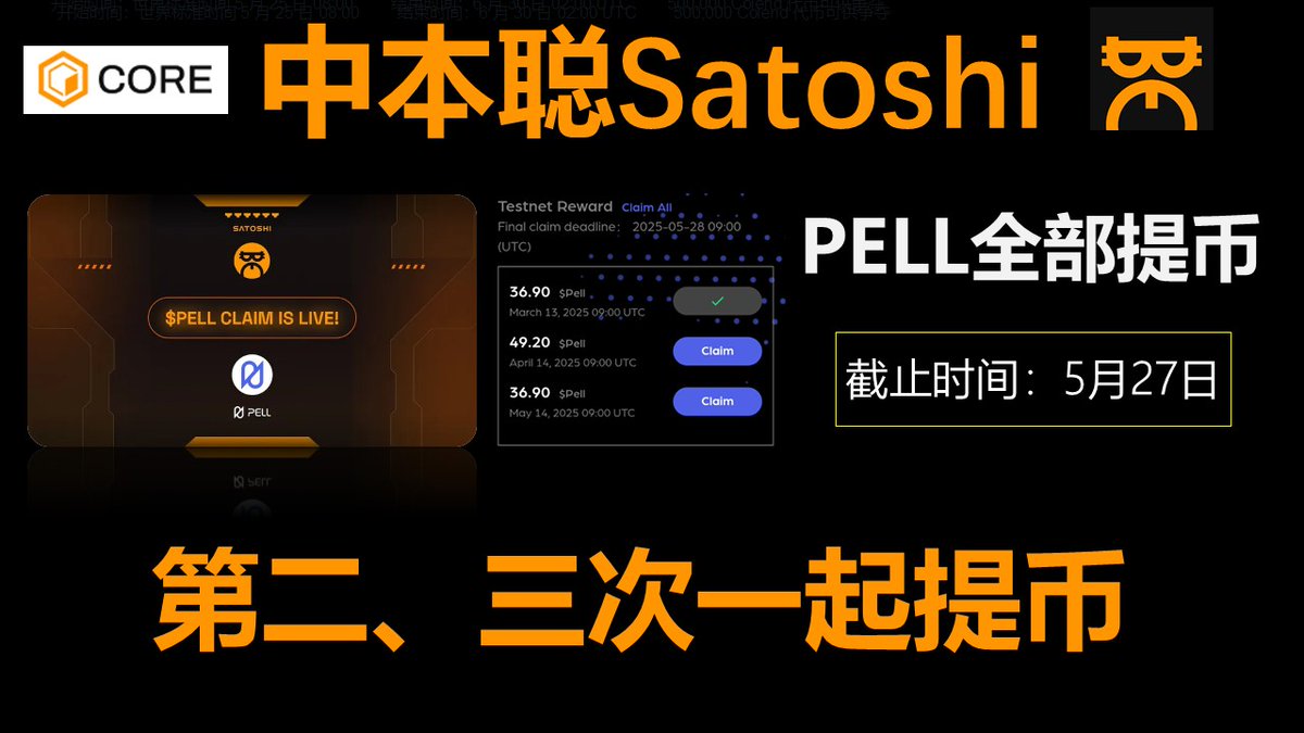 owner3651's tweet photo. 中本聪Satoshi APP上的Pell空投已全部发放完毕 2025年5月27日之前要完成领取 https://t.co/IukXTHMCfe 来自 @YouTube https://t.co/vzyPGd8sZC