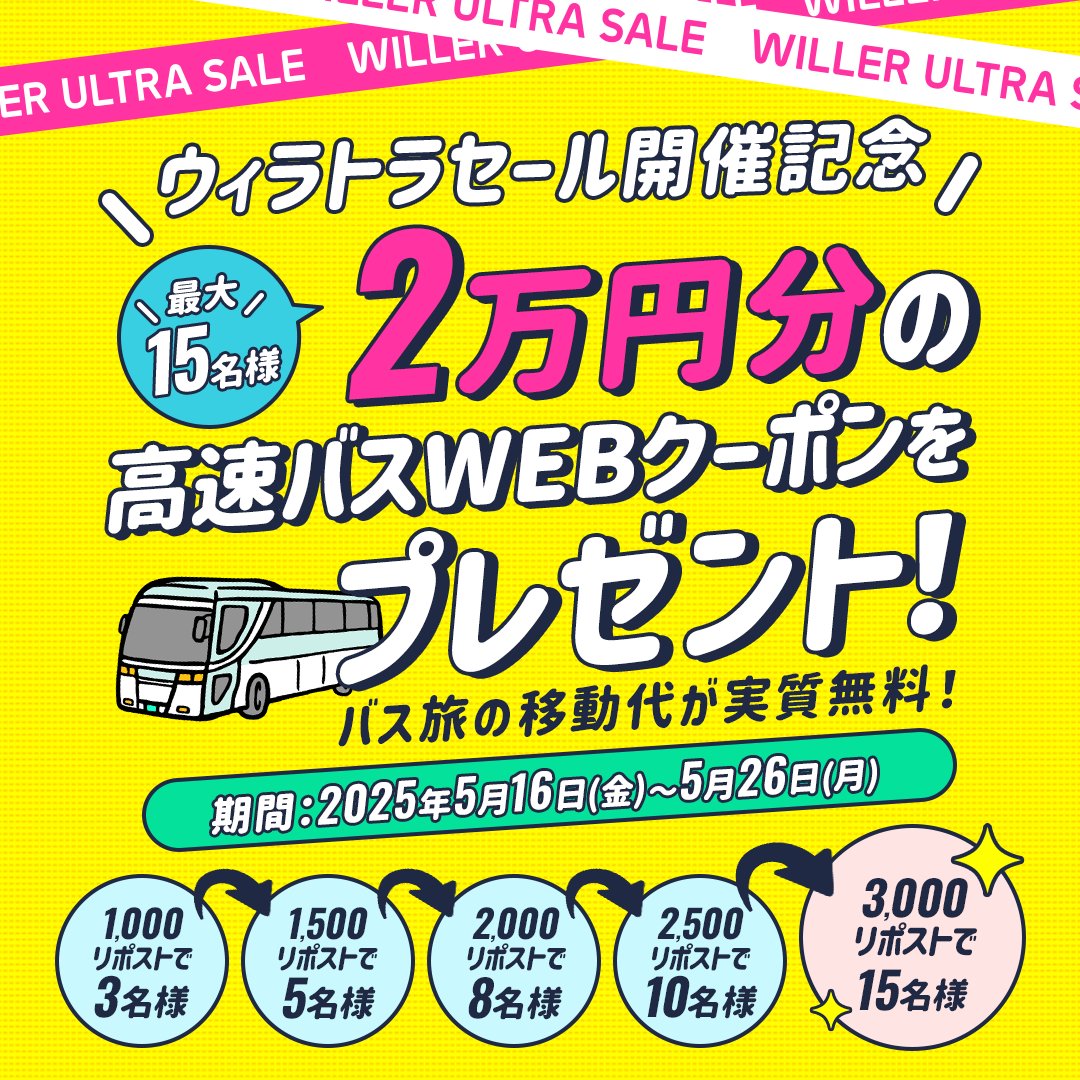 ＼#ウィラトラセール 開催記念！／
バス旅の移動代が実質無料⁉
最大15名様にバス予約に使える2万円分のWEBクーポンをプレゼント！

▮応募条件
1️⃣＠WILLER_TRAVELアカウントをフォロー
2️⃣この投稿をリポスト(RT)して応募完了👍
🆙リプライで ＃ウィラトラセール
