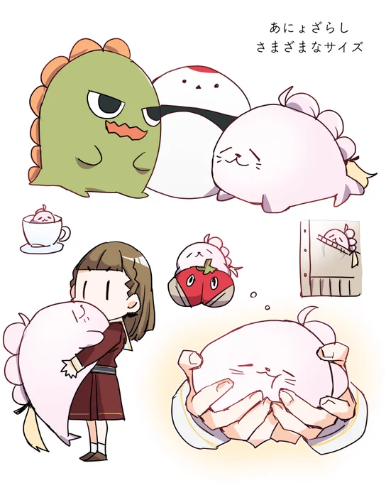 あにょざらしのサイズいろいろ 