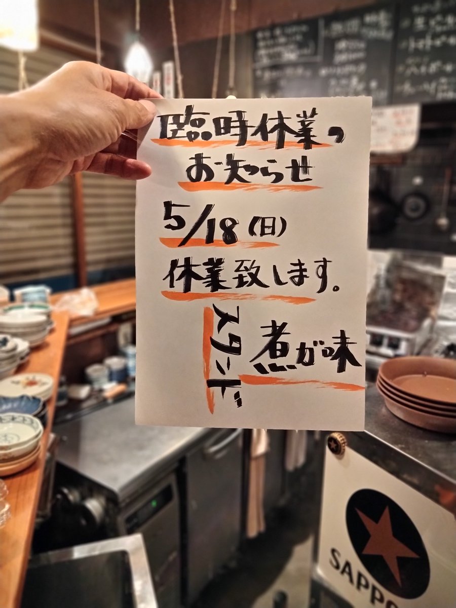 スタンド煮ガ味、臨時休業のお知らせです。

5/18 日曜日、休業とさせて頂きます。

#スタンド煮ガ味 #煮ガ味 #スタンド煮ガ味業務連絡