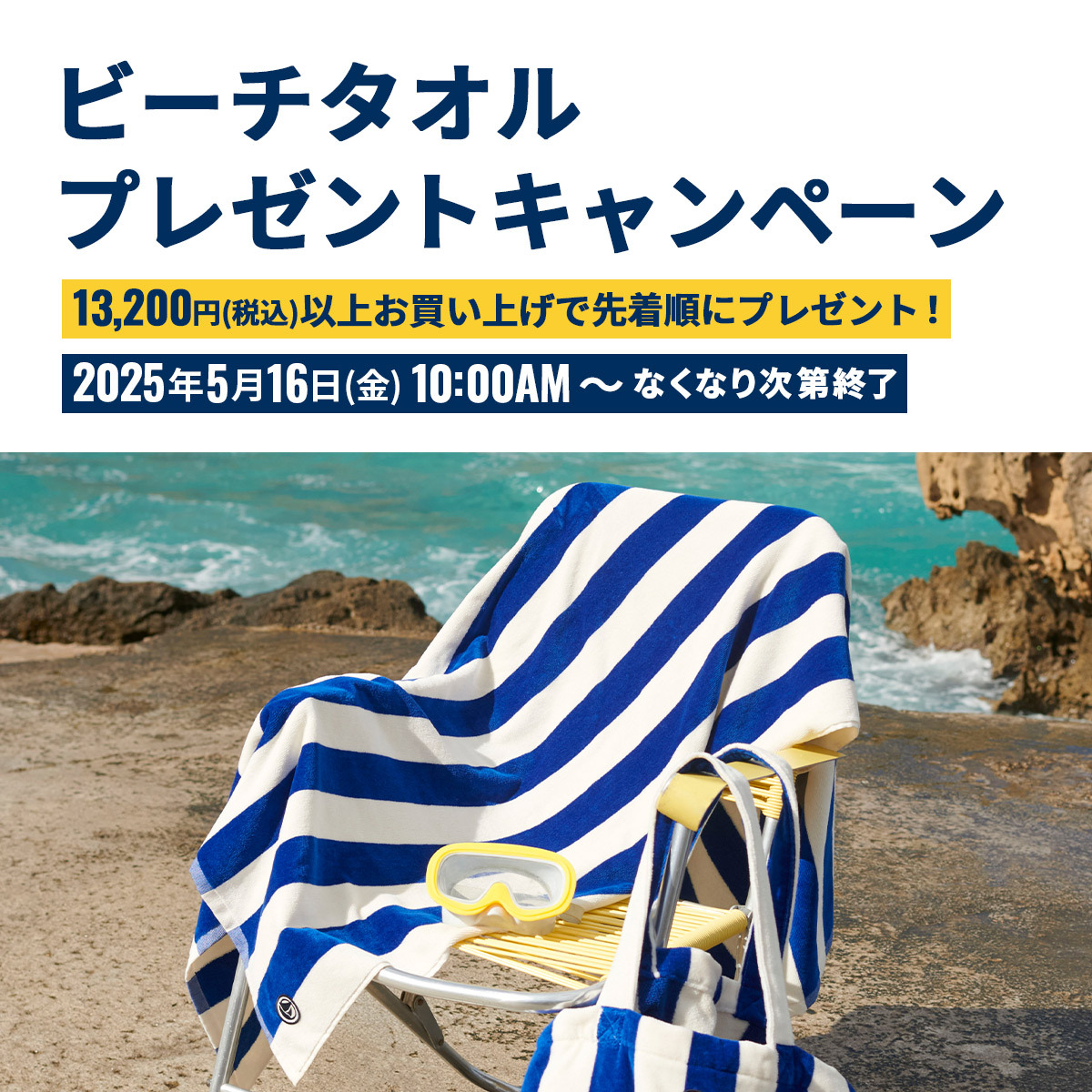 海に！プールに！大活躍⛱ビーチタオル・プレゼントキャンペーン