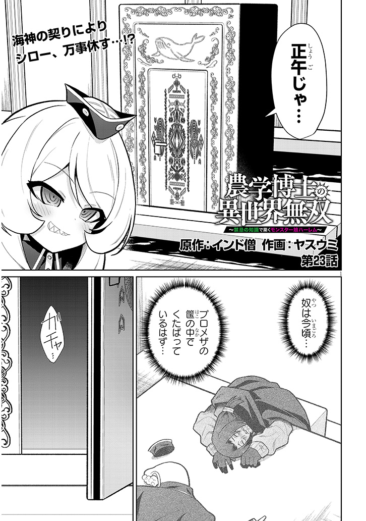 『農学無双』23話が更新されました!
海神国編もクライマックス。コバンザとの頭脳戦、サメ一味との武闘戦の決着です。
リプ欄にニコニコとカドコミのリンクあります。
単行本も二巻まで発売中!三巻も出ますー!
#漫画が読めるハッシュタグ #農学博士の異世界無双
(1/3)