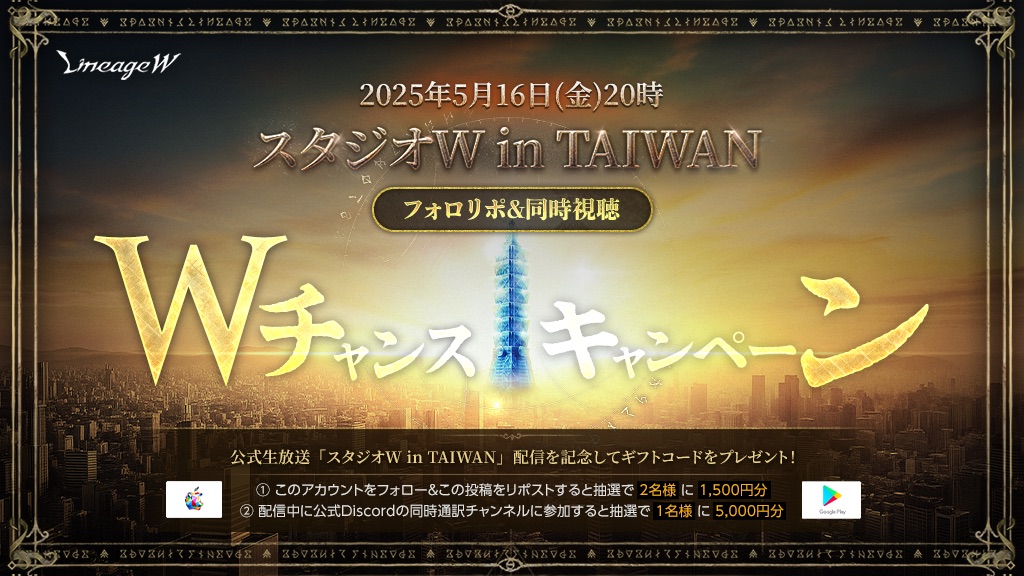 LineageW_JP's tweet photo. ／
📣本日20時から🕗
　公式生放送【スタジオW in TAIWAN】配信🎊
＼

#リネージュW の特別生放送をYouTubeにて配信🎉
このポストをリポストすると抽選で2名様に1,500円分のギフトコードをプレゼント🎁

さらにリネージュW公式Discordで実施される同時通訳にご参加いただくと
抽選で1名様に5,000円分のギフトコードが当たるWチャンス❗

▼放送案内はこちら
https://t.co/2ZvzAdgbvD

#リネージュW