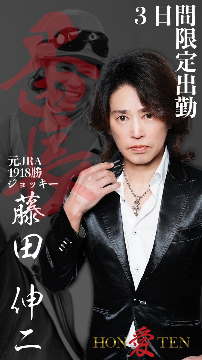 日本中央競馬会において通算1918勝 ダービー・天皇賞・有馬記念などG1レース全17勝した元ジョッキー
＃藤田伸二 が、6月16日17日18日の3日間 未知の世界 ホストクラブ愛本店へ電撃参戦 最も名誉ある模範騎手賞を2回受賞している接客術を是非ご堪能して下さい

お問い合わせ
03-3208-6435 ＃愛本店