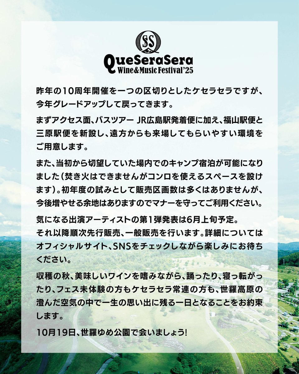 Que Sera Sera Wine &amp; Music Festival ’25
開催決定
2025年10月19日（日）
せら夢公園（広島県世羅町）