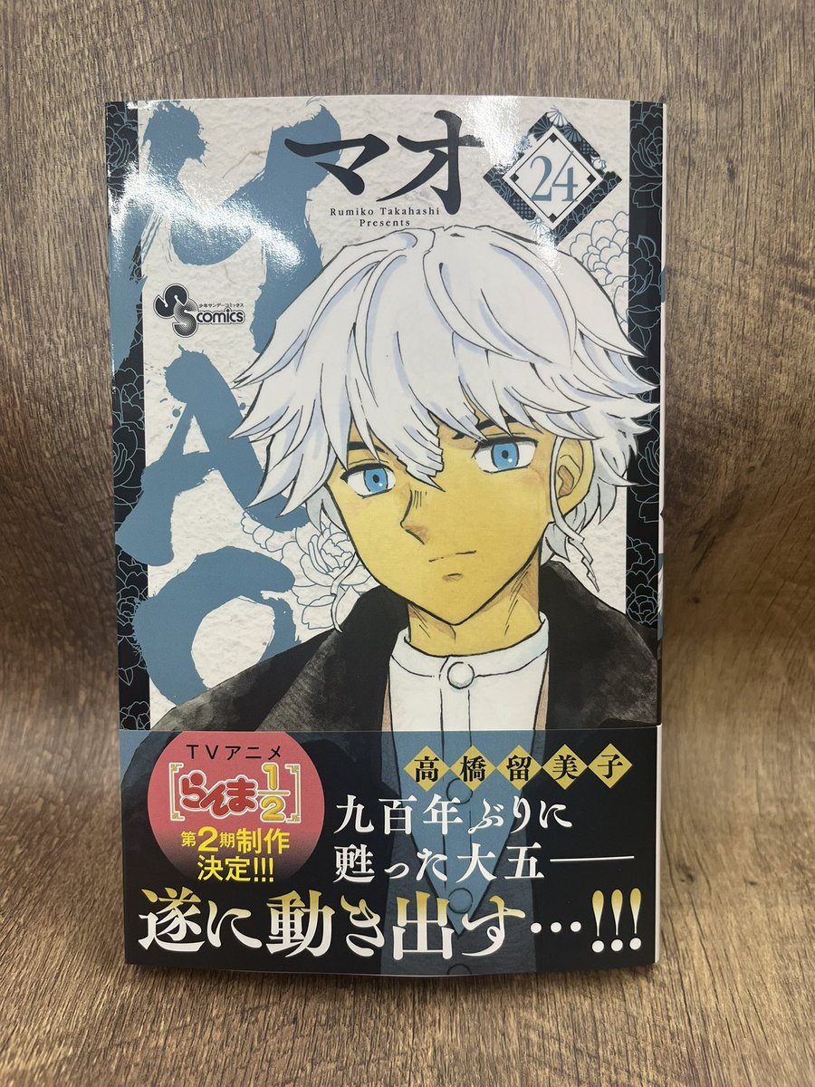 九百年ぶりに甦った大五が、遂に動き出す！！その目的とは！？

MAO24巻、本日発売です！
表紙は復活した大五！

＃MAO24巻