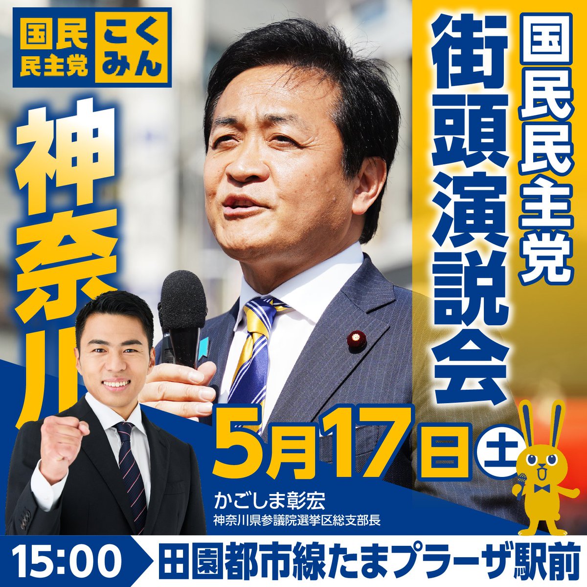 ◤街頭演説会のお知らせ◢ 土曜日の #玉木雄一郎 代表は神奈川県へ