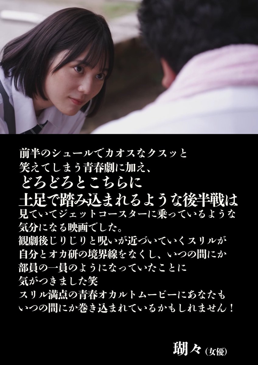 #オカルティック過ぎるだろ 
「おとなりコンプレックス」主演の瑚々さんよりコメント頂きましたー！！
ありがとうございます。

スリル満点の青春オカルトムービー
⬆️最高です…