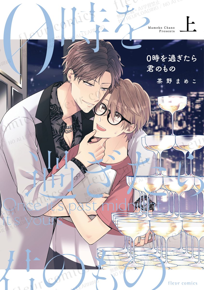 「#0時を過ぎたら君のもの」上巻1話公開🥂
#商業BL 