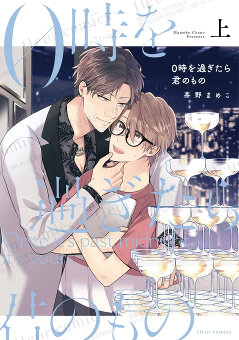 「#0時を過ぎたら君のもの」上巻1話公開🥂
#商業BL 