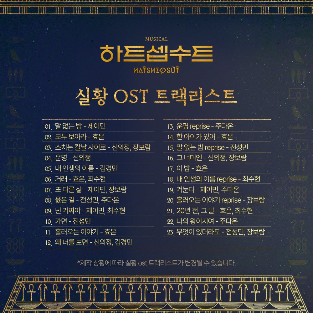 gleam__company's tweet photo. 𝐌𝐮𝐬𝐢𝐜𝐚𝐥 𝐇𝐚𝐭𝐬𝐡𝐞𝐩𝐬𝐮𝐭🌙
#뮤지컬 #하트셉수트

🌙 스페셜 실황 OST 트랙리스트 공개

“나를 감싸는 달빛의 향기”

뮤지컬 <하트셉수트> 
스페셜 실황 OST 트랙리스트를 공개합니다!

자세한 수령 일자와 장소는 
추후 공식 SNS 계정을 통해 안내해 드릴 예정입니다. https://t.co/xoNuBAT1VT