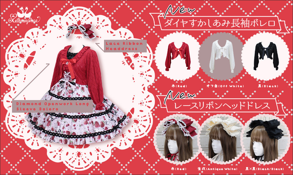 MetamorphoseEng's tweet photo. 💕New Arrivals💕
The lovely bolero and the big bow headdress have arrived✨
https://t.co/sQCIK2schv
Diamond Openwork Long Sleeve Bolero
colors: Red, Off White, Black
Lace Ribbon Bow Headdress
colors: Red, Antique White, Black/Black
#bolero #headbow
#metamorphose #Lolitafashion https://t.co/ETrPkoqNY9