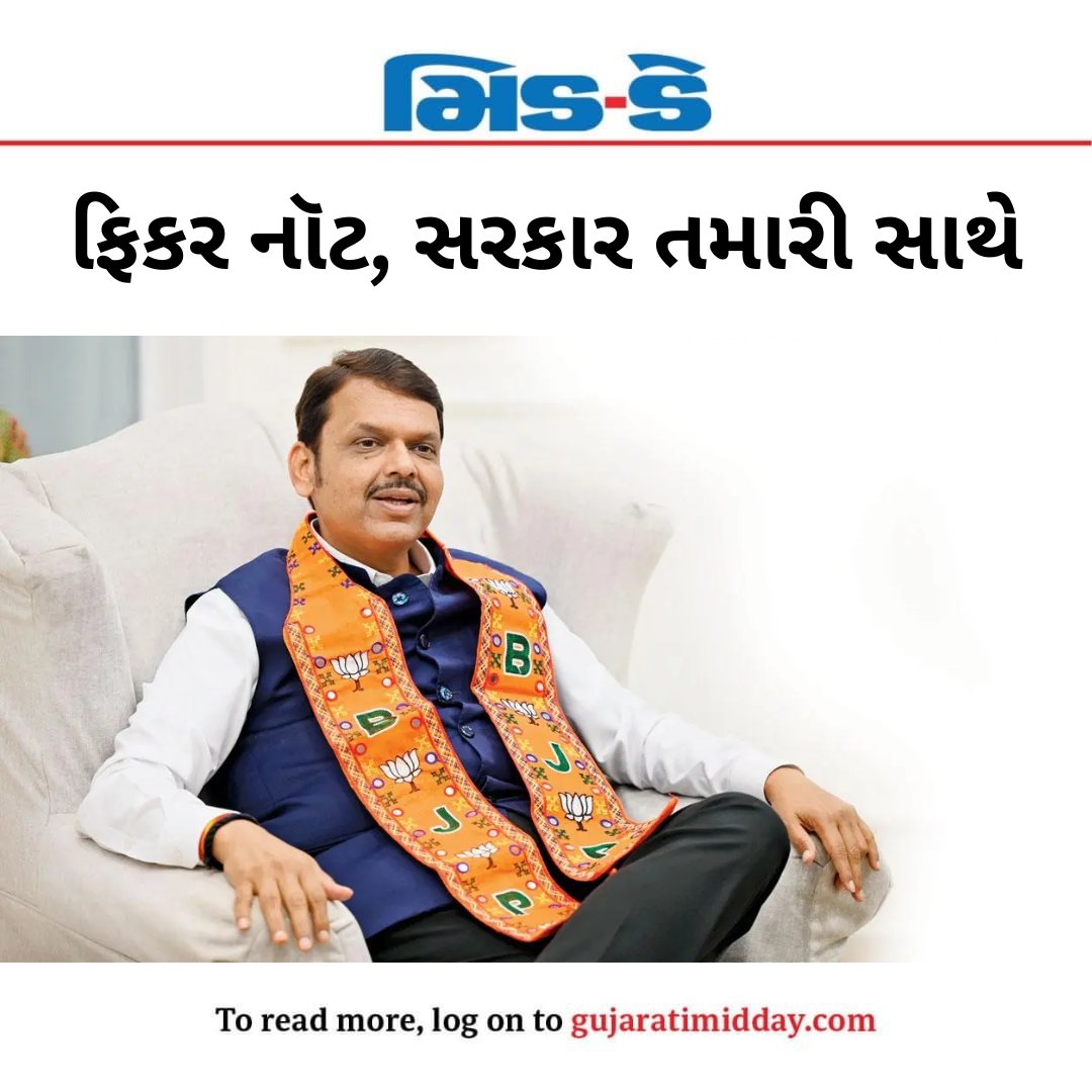 middaygujarati's tweet image. ફિકર નૉટ, સરકાર તમારી સાથે

#PuneTraders #BoycottTurkishFruits #DevendraFadnavis #SupportLocal #IndiaFirst #TradeNews #InternationalNews #VocalForLocal #ProudMoment  

gujaratimidday.com/news/internati…