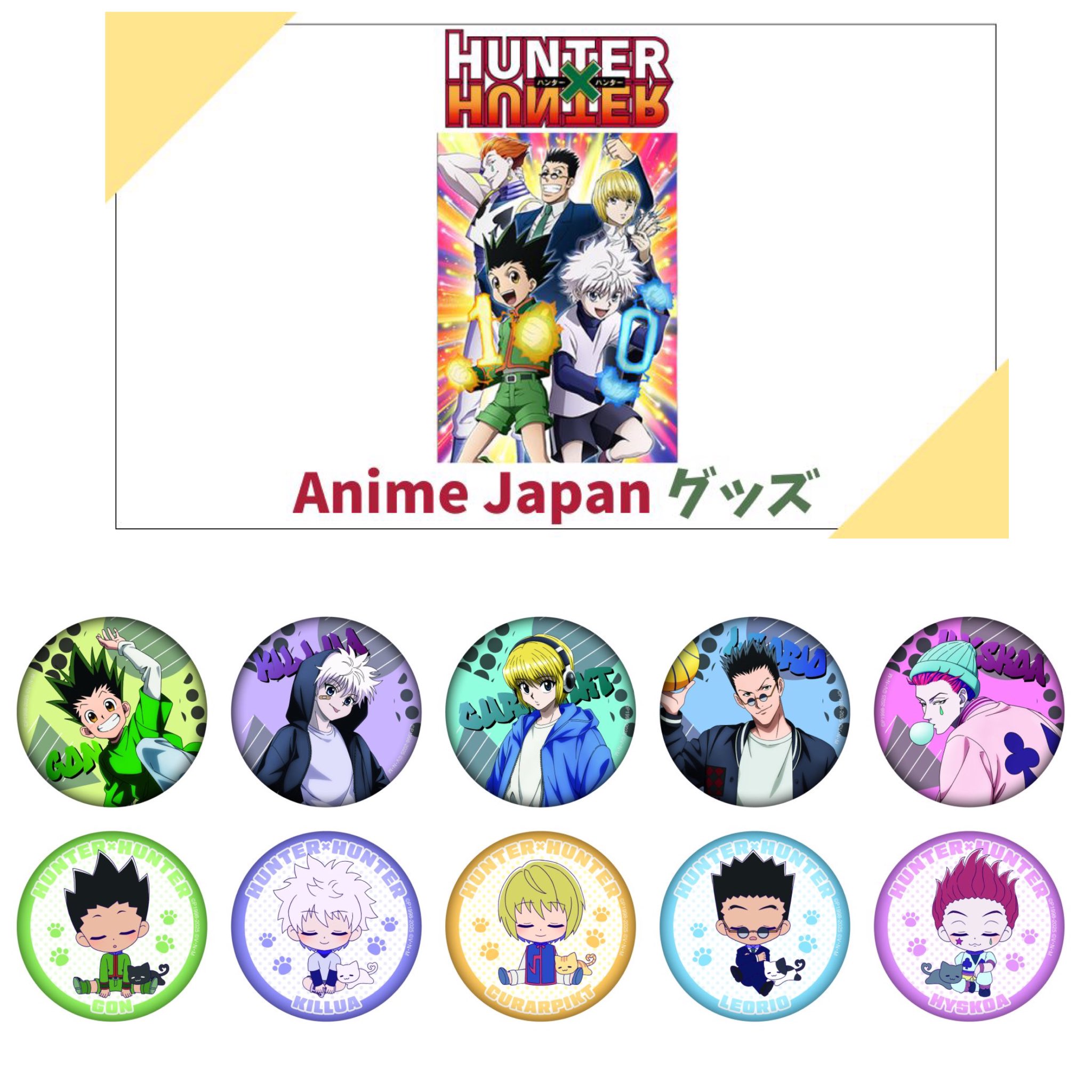 HUNTER×HUNTER(ハンターハンター)グッズ情報 (@HUNTER_goods70) / X