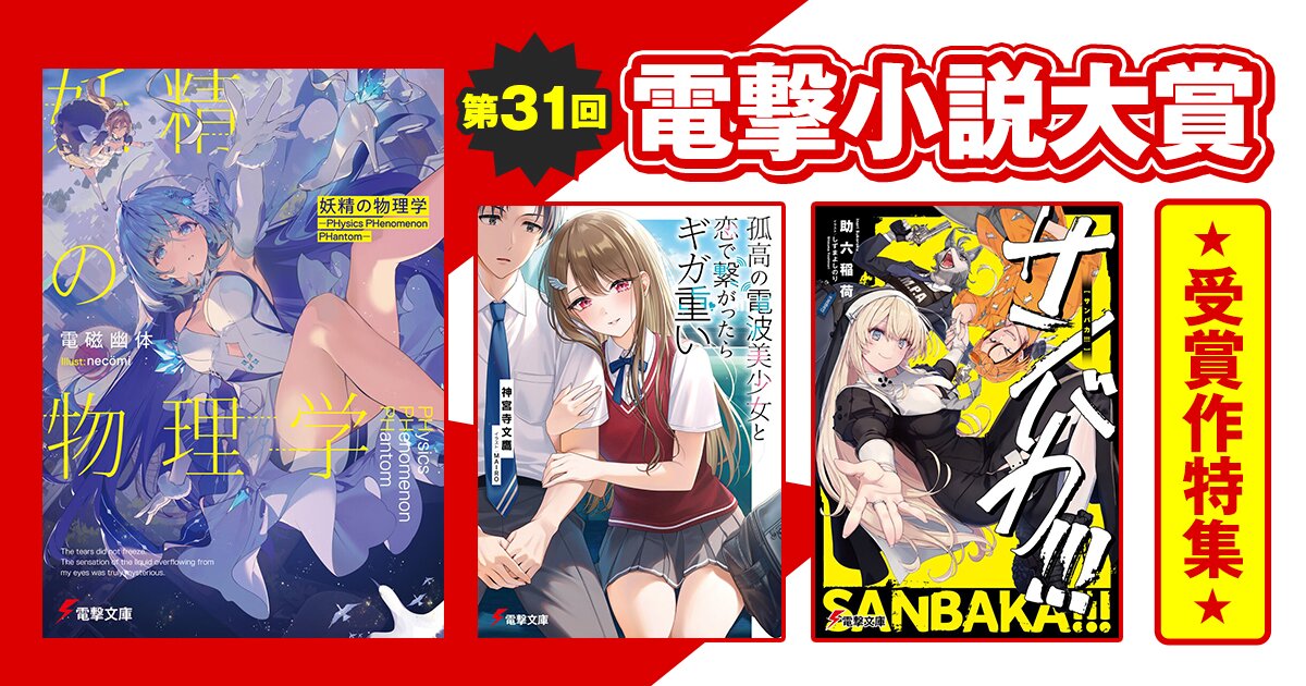 mequrimequru's tweet photo. 応募総数3819作品！
第31回電撃小説大賞の受賞作が、2025年4月より電撃文庫、メディアワークス文庫、電撃の新文芸から順次刊行されています。

👑妖精の物理学 ―PHysics PHenomenon PHantom―
🥇孤高の電波美少女と恋で繋がったらギガ重い
🥈サンバカ!!!
■古典確率では説明できない双子の相関やそれに関わる現象
■夏空と永遠の先で、君と恋の続きを
■明けの空のカフカ

▼受賞作はこちらから
https://t.co/pIKtHXQ3Uz