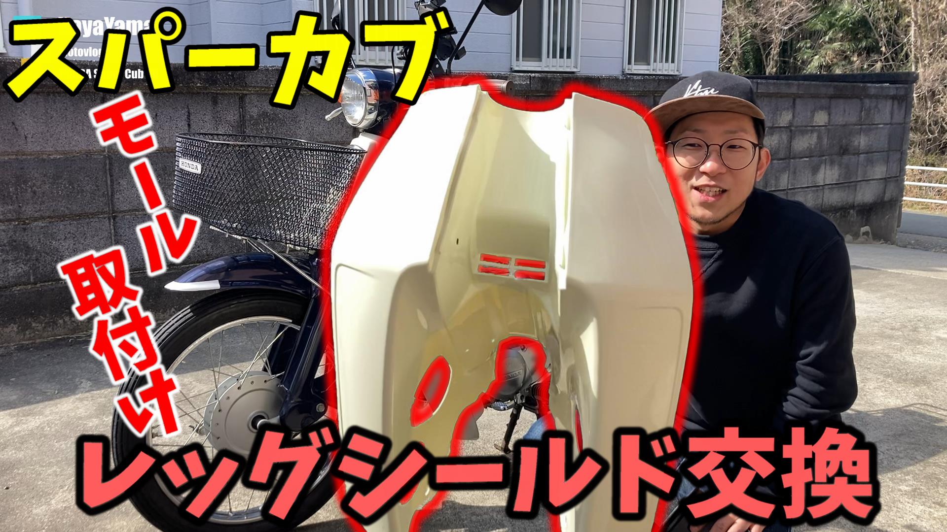 スーパーカブ9￼0❗️❗️絕好調❗️❗️ スーパーカブ9￼0❗️❗️絕好調❗️❗️ It was really scary! On