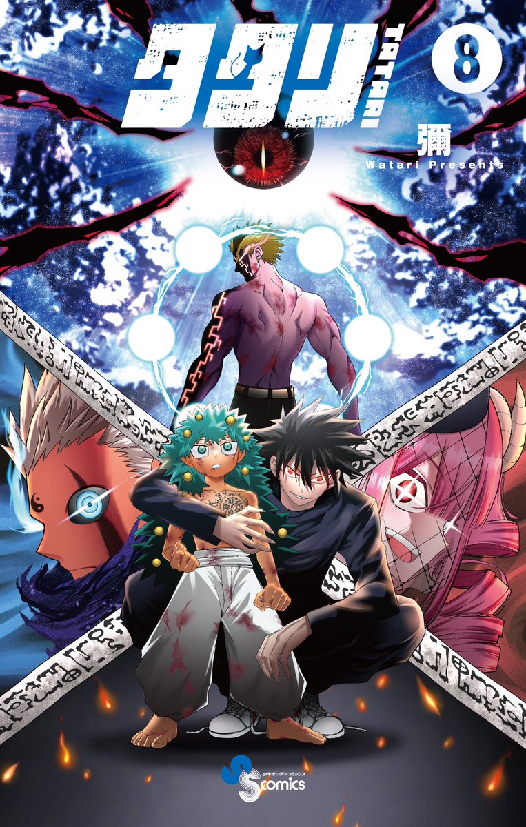 彌（ワタリ）〜漫画家『タタリ』連載中〜 (@comicwatari) / Posts / X