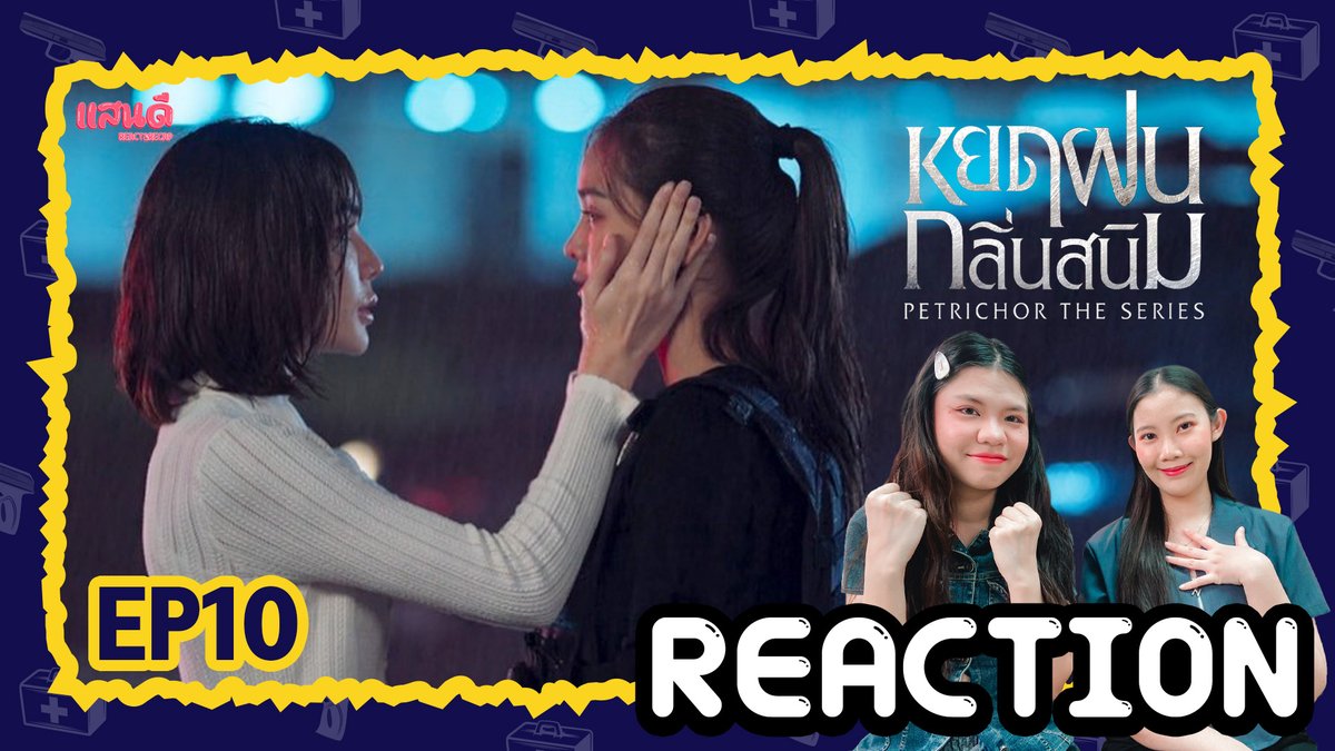 🌈 ขอบคุณทุกคนที่ดูย้อนหลังด้วยกันมาจนจบน้าาา~

[REACTION] หยดฝนกลิ่นสนิม The Petrichor Series EP10
📍 youtu.be/hDK3QNltirI

#แสนดีมีสุขChannel​​​​
#PetrichorTheSeries
#PetrichorTheSeriesFINAL
#PetrichorTheSeriesEP10
#ซีรีส์หยดฝนกลิ่นสนิม
#อิงล็อต #englot
#meenaxrina #Malinmln