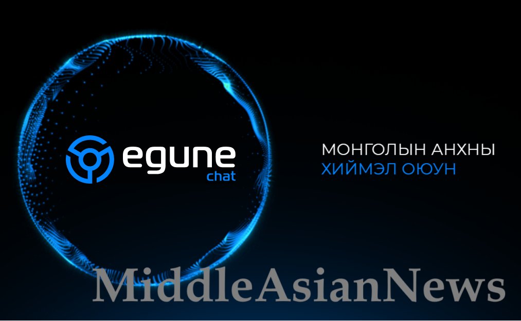 Монгольский стартап в сфере ИИ привлекает $3.5 млн на развитие нацинфраструктуры ИИ

Проект Egune AI был запущен в 2022 году с целью создания сверхразумного цифрового помощника, основанного на монгольском языке, культуре и когнитивной идентичности

dzen.ru/a/aCasjGsiOVhu…