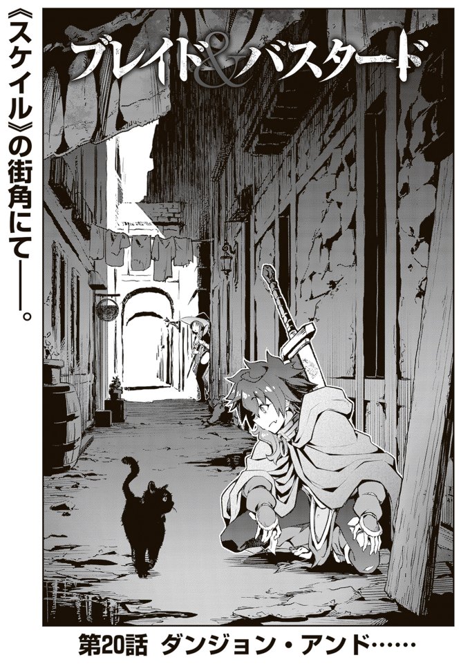 「ブレイド&バスタード」漫画最新話更新です。
よろしくお願いします!
「ダンジョン・アンド…」ってサブタイ、とても好き…
https://t.co/o1grqcIOTA
#ブレバス #ウィザードリィ