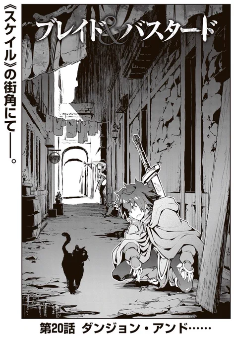 「ブレイド&amp;バスタード」漫画最新話更新です。 
 よろしくお願いします!
「ダンジョン・アンド…」ってサブタイ、とても好き…
https://t.co/o1grqcIOTA
 #ブレバス #ウィザードリィ 