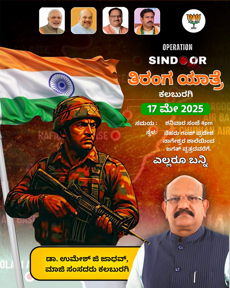ತ್ರಿವರ್ಣ ಯಾತ್ರೆ
ದಿನಾಂಕ: 17 ಮೇ 2025
ಸಮಯ: ಸಂಜೆ 4 ಗಂಟೆ
ಮಾರ್ಗ: ಕಲಬುರಗಿಯ ನಗರೇಶ್ವರ ಶಾಲೆಯಿಂದ ಜಗತ್ ವೃತ್ತದವರೆಗೆ

ಎಲ್ಲಾ ಕಲಬುರಗಿಯವರನ್ನು ಹೃತ್ಪೂರ್ವಕವಾಗಿ ಆಹ್ವಾನಿಸಲಾಗಿದೆ.
ನಮ್ಮ ಸಶಸ್ತ್ರ ಪಡೆಗಳ ಈ ಐತಿಹಾಸಿಕ ಯಶಸ್ಸನ್ನು ಆಚರಿಸೋಣ

ಜೈ ಹಿಂದ್!
ಭಾರತ ಮಾತಾ ಕಿ ಜೈ
ಒಂದು ಆತ್ಮ. ಒಂದು ಧ್ವಜ. ಒಂದು ಭಾರತ.
