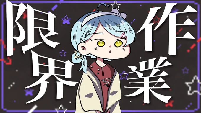 ˗ˏˋ 📝 作業配信 告知 📝 ˎˊ˗

⏰ 本日5/16(金) 20:00-
📽 https://t.co/oRIv4Yx64K

ポモドーロ法(25分作業→5分休憩)で作業をします。
作業中はコメント欄に反応しないので、一緒に集中してお仕事やお勉強を頑張りませんか?📚

とにかくひたすら文章を書いていく! 頑張る。 