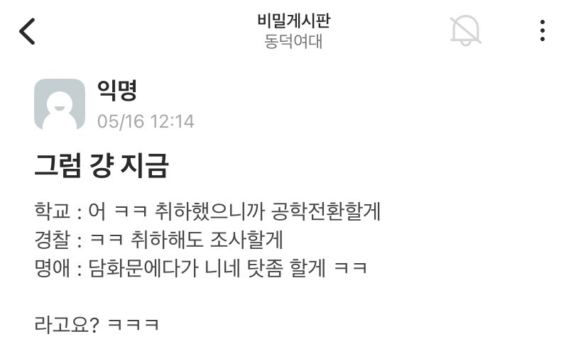 학교: 어 ㅋㅋ 취하했으니까 공학전환할게
경찰: ㅋㅋ 취하해도 조사할게
명애: 담화문에다가 니네 탓좀 할게 ㅋㅋ

🫠🫠🫠🫠🫠🫠