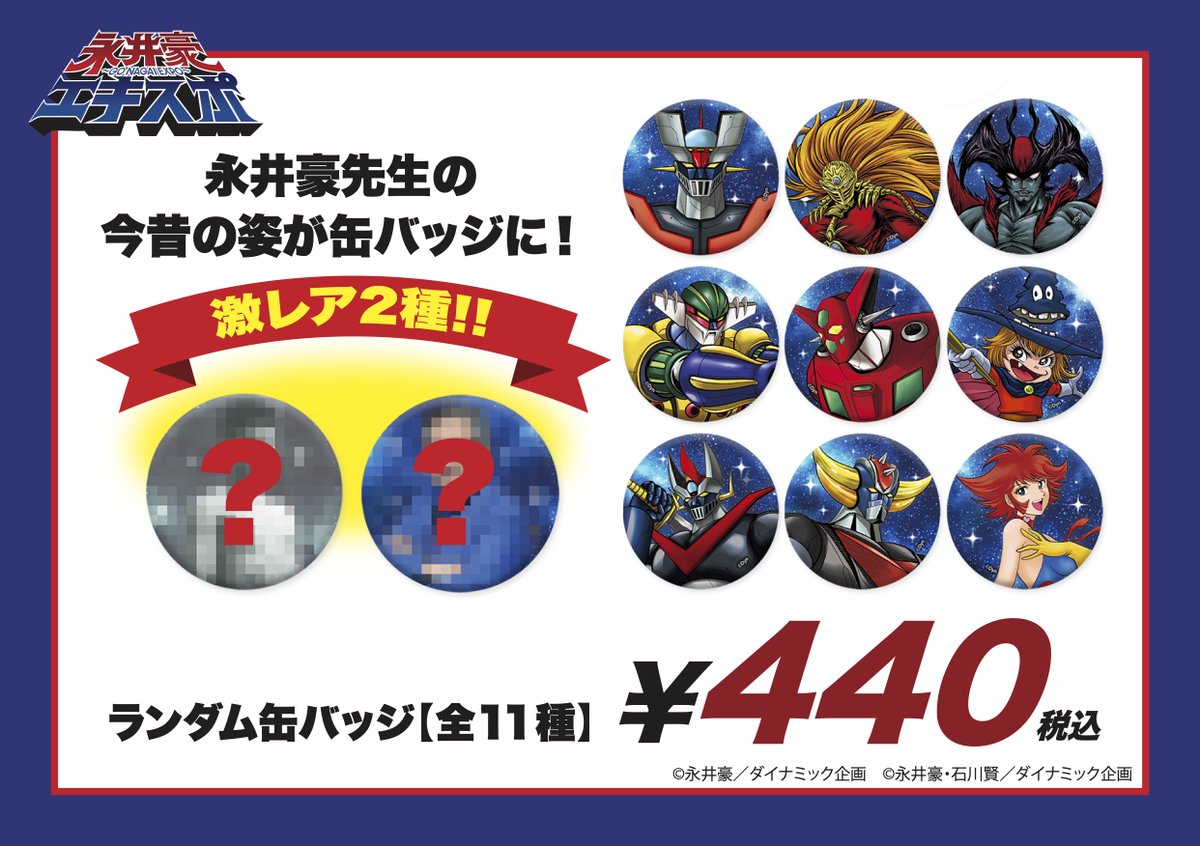 永井豪エキスポ　缶バッジ 11個セット　シークレット2個あり 永井豪エキスポ缶バッジ 11個セットシークレット2個あり