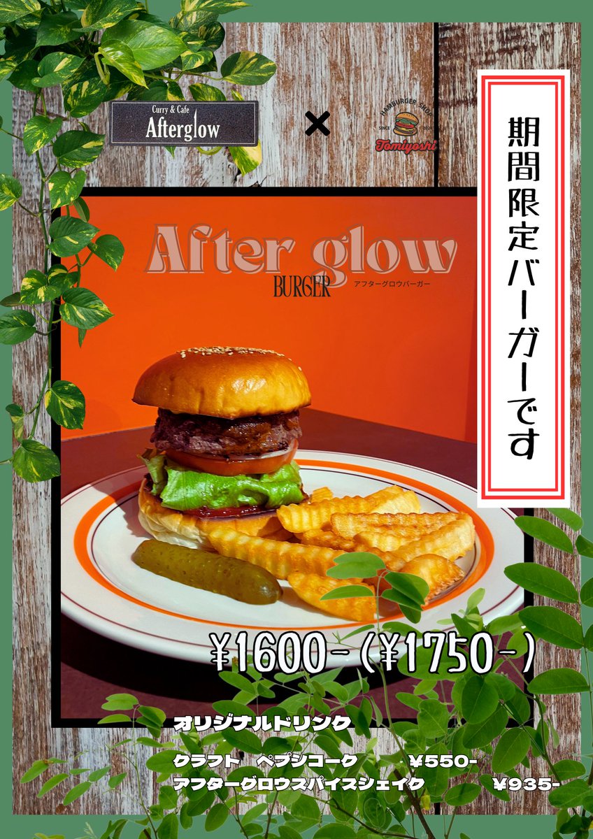 アフターグロウバーガーは期間延長です！！！逃したと思った方、一度召し上がってくださった方！！数量に限りがありますが、是非この機会に👍🏻✨
また、新たに限定バーガーも提供中！！そちらもよろしくお願いします🙇🙇‍♀️
六本松ハンバーガーショップ富吉🍔