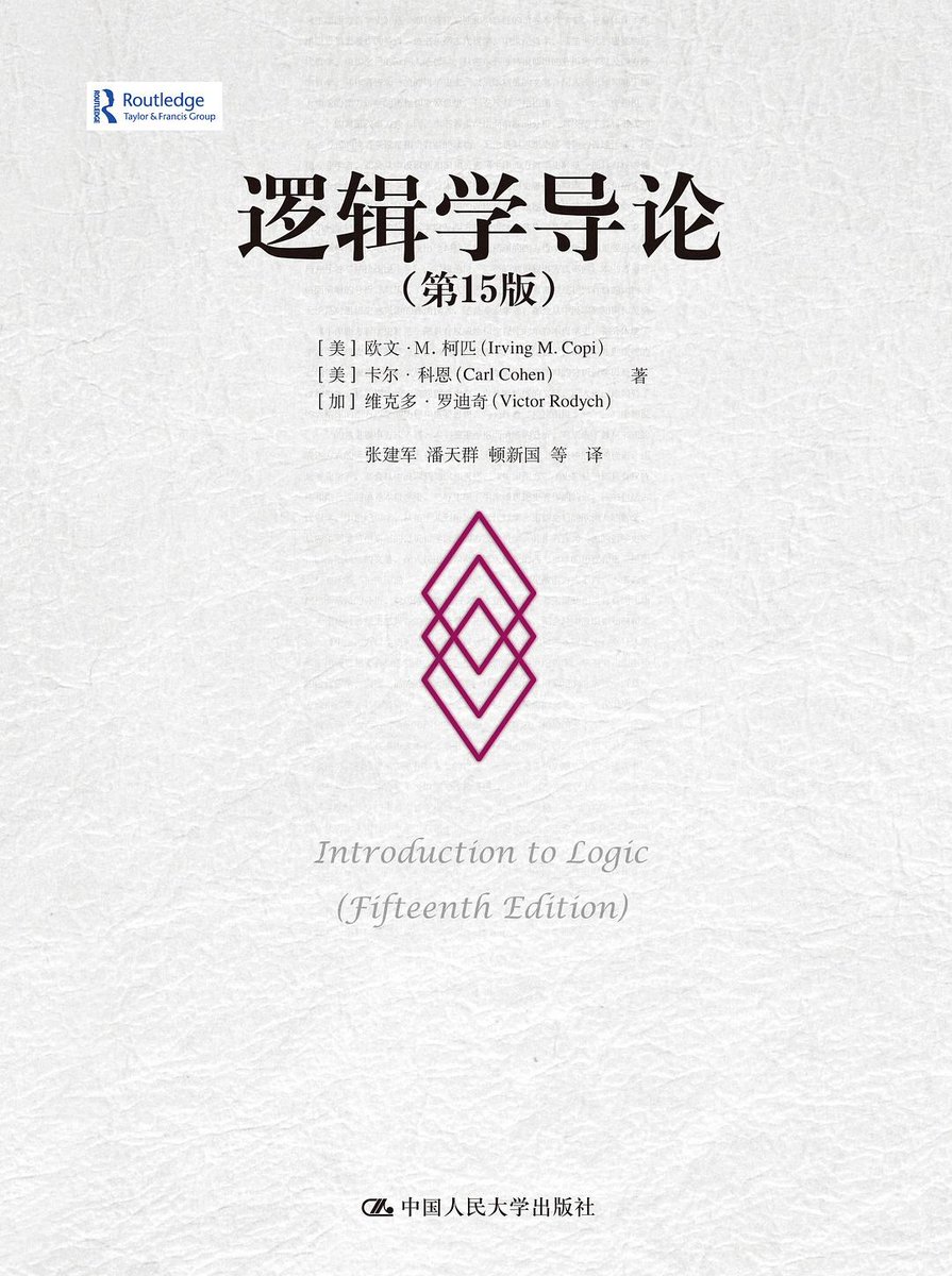 《逻辑学导论》本书是当今逻辑教科书的标准范本，能使学生理解、把握并应用古典三段论逻辑和现代符号逻辑技术。书中所选用的有关政治、哲学、科学及多领域当代论争的鲜活的论证实例，展示了学者和思想家们在解决实际问题过程中对逻辑原理的应用，使逻辑学习既内容充盈又富有生活气息。
评论区阅读👇