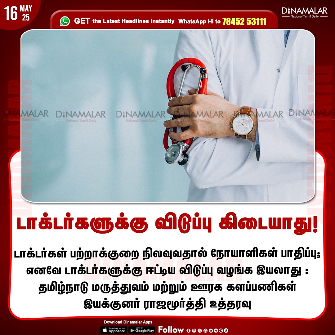 dinamalarweb's tweet photo. டாக்டர்களுக்கு விடுப்பு கிடையாது!
#doctors   | #NOleave  | #doctorsshortage
https://t.co/y4W3uzOopr https://t.co/c1D5C8dl0Q