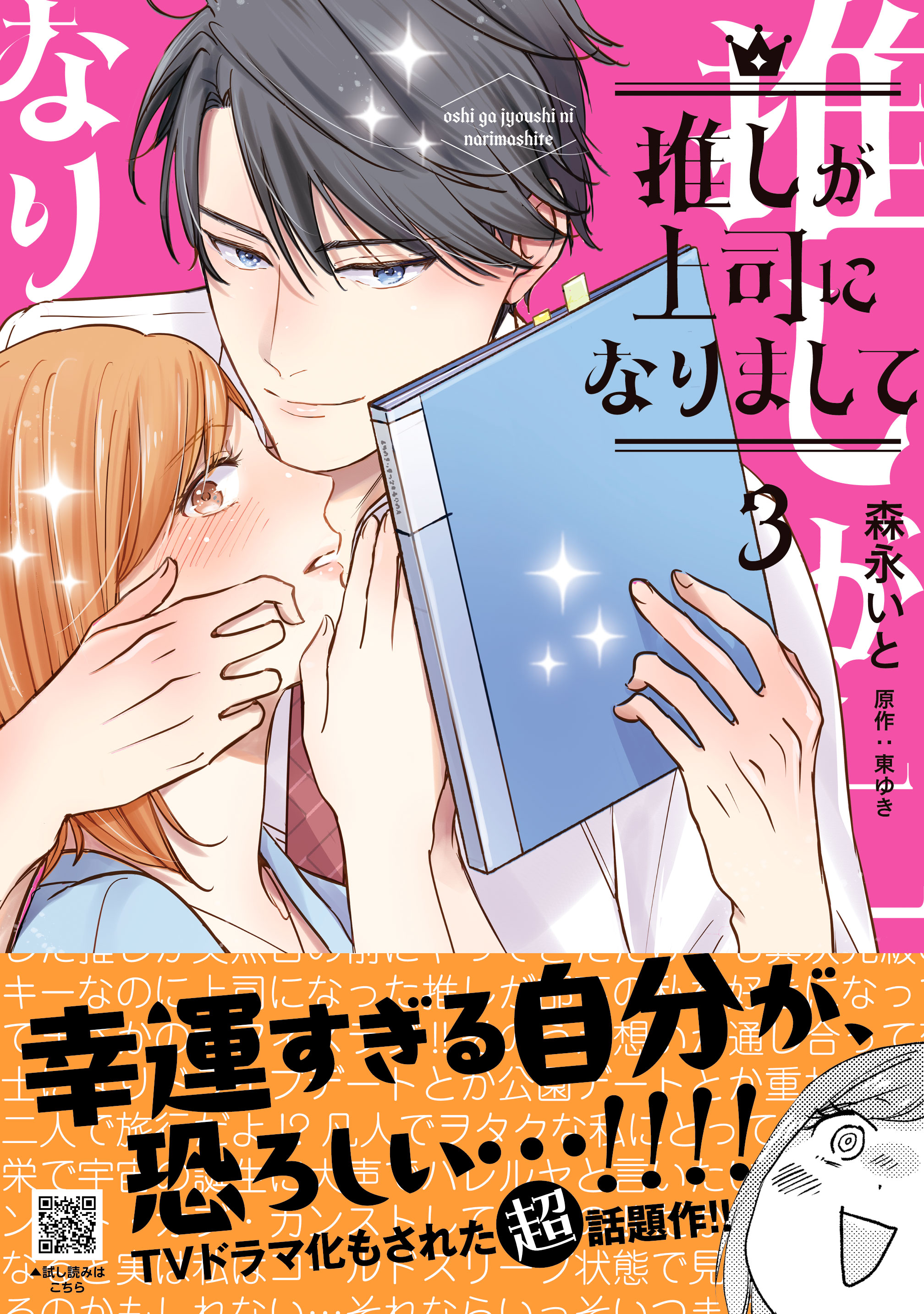 推しが上司になりまして 1 森永いと 直筆イラスト入りサイン本