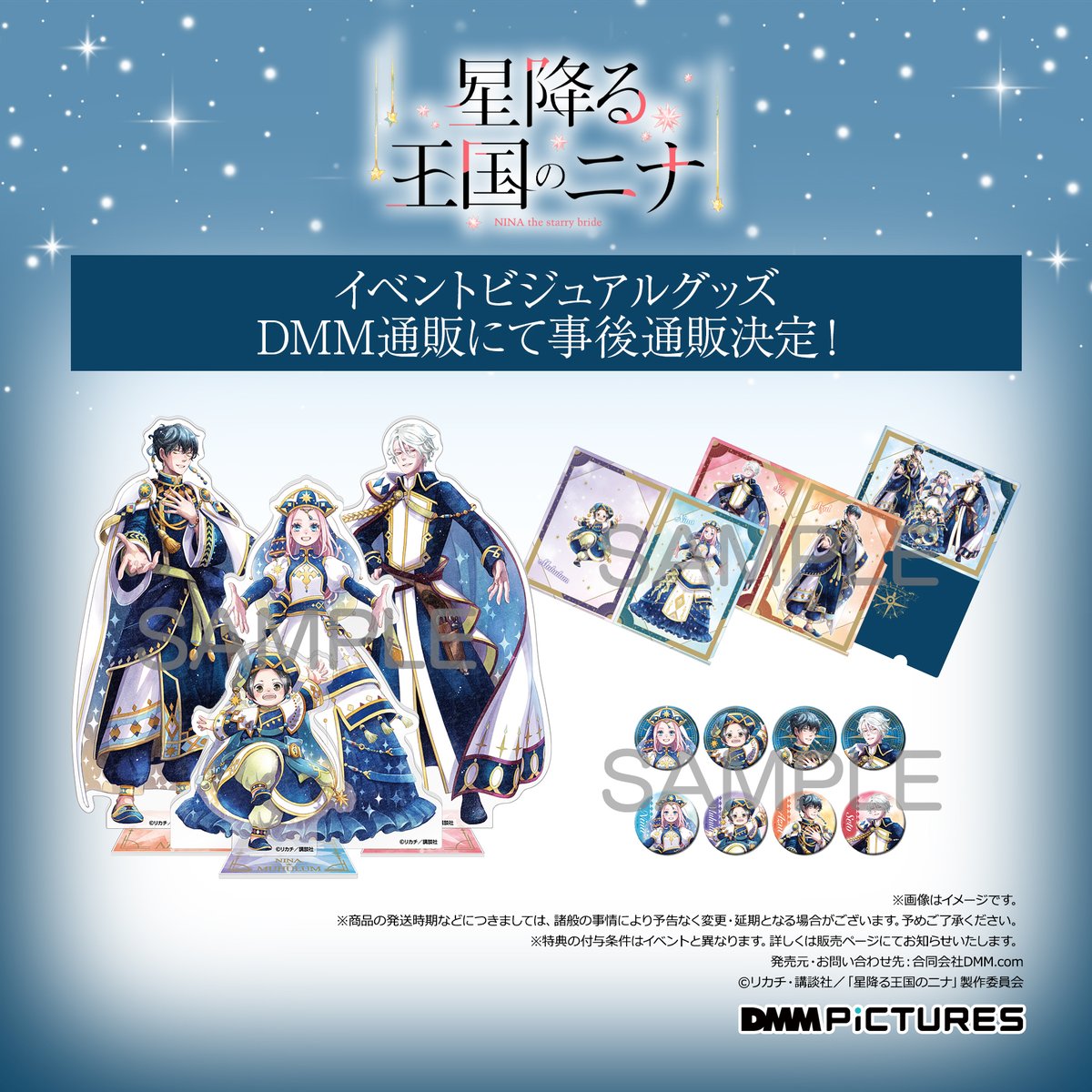 あと2日！／ 星降る王国のニナ SPイベントグッズ 大好評受注受付中