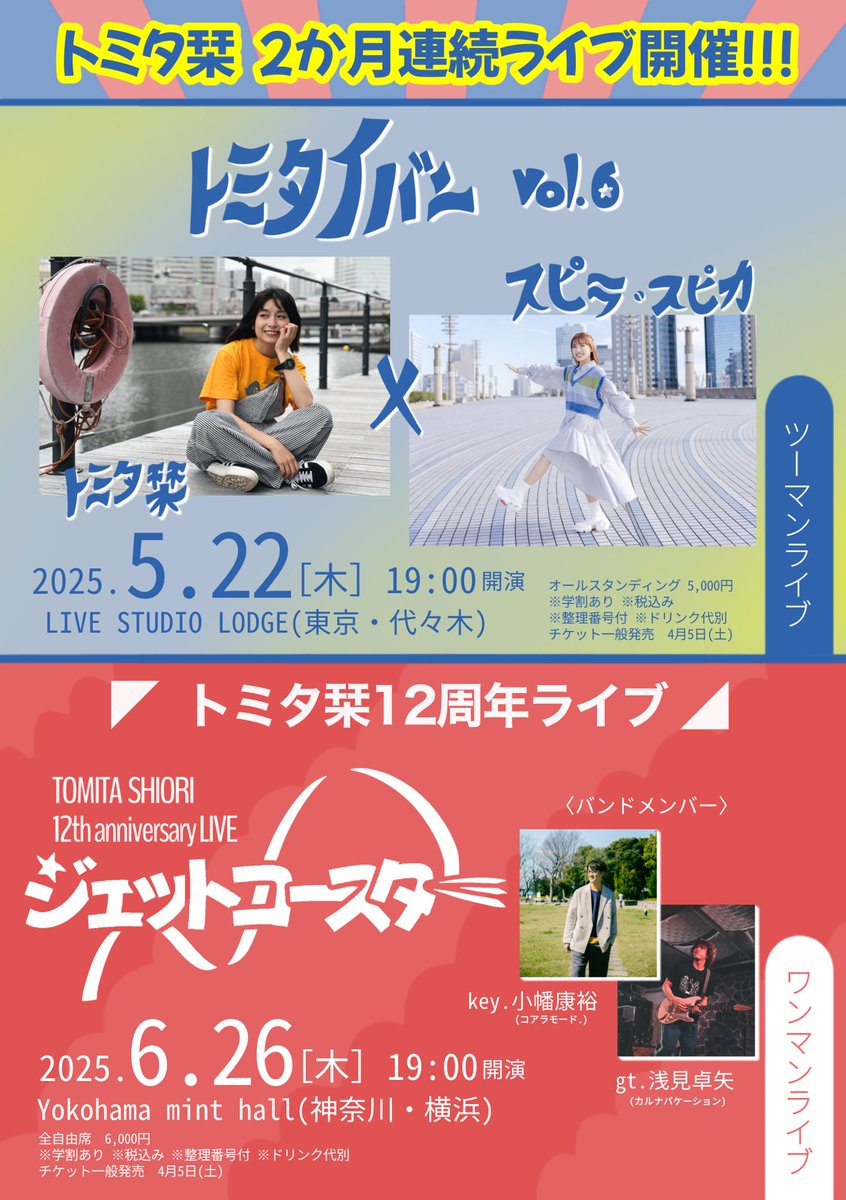 tomita4ori's tweet photo. ◤2ヶ月連続ライブ　
　　　チケット発売中◢

˗ˏˋ 5月22日(木) ˎˊ˗
「トミタイバンvol.6」
スピラスピカとのツーマン！

˗ˏˋ 6月26日(木) ˎˊ˗
「ジェットコースター」
トミタ栞デビュー12周年のワンマン！
‗‗‗‗‗‗‗‗‗‗‗‗‗‗‗‗‗‗‗‗‗‗‗‗‗‗‗ 

🎫チケット🎢
受付URL（共通）　
https://t.co/VSgifoZldi https://t.co/zGTtOuPnxP