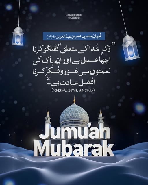 اللہ پاک کی نعمتوں میں غوروفکر کرنا افضل عبادت ہے۔
جمعہ مبارک ہو۔
#JummahMubarak