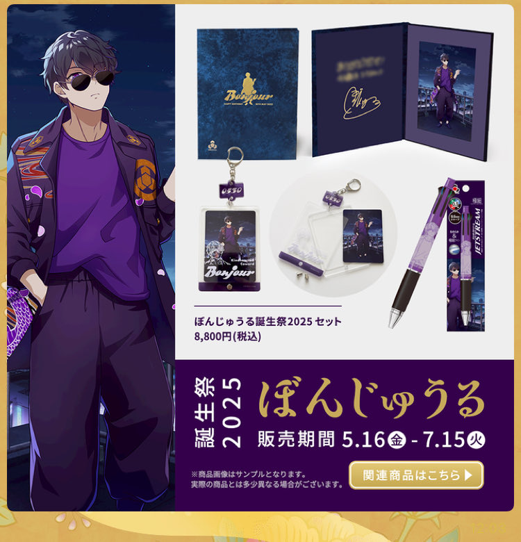 ドズル社 #ぼんじゅうる誕生祭グッズ 今回はみんなコンセプト違うんだ