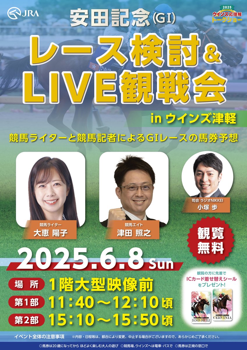 2025ウインズ応援隊トークショー inウインズ津軽🎉いよいよ明日