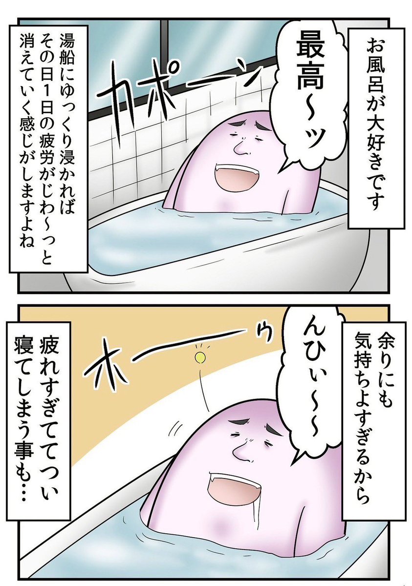 風呂で寝たら死ぬ 1/4 