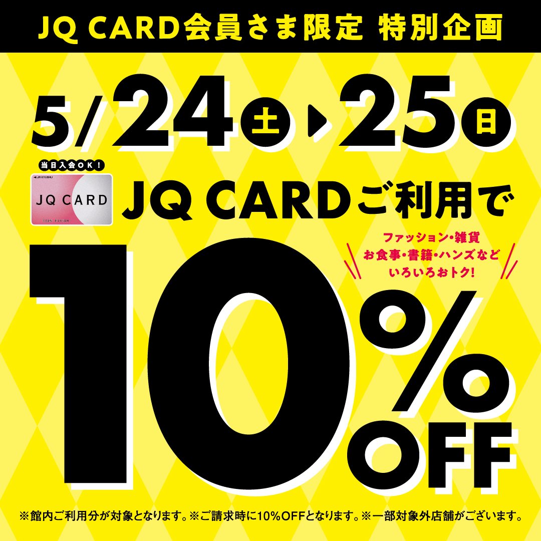 5月24日（土）・5月25日（日）
🎉JQ CARDご利用で10%OFF！🎉

お気に入りのアイテムをおトクにゲットするチャンスです✨

ぜひこの機会に
お買い物やお食事をお楽しみください🎶

お取り置きキャンペーンや
JQ CARD新規入会特典も🉐

詳しくはこちら！
amu-miyazaki.com/newsevent/deta…

#アミュプラザみやざき